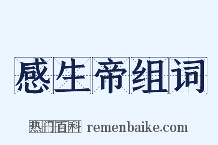 感生帝组词是什么意思的图片